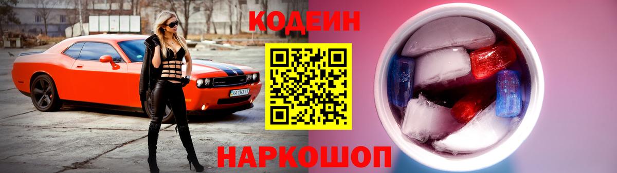 Кодеиновый сироп Lean Purple Drank  Codein напиток Lean (лин)  Вольск  Вход с VPN 